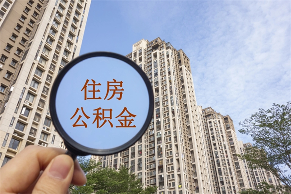 呼伦贝尔苏州公积金提取代办（呼伦贝尔苏州公积金提取代办收费标准）